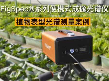 植物表型光譜測(cè)量案例視頻